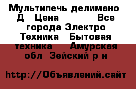 Мультипечь делимано 3Д › Цена ­ 5 500 - Все города Электро-Техника » Бытовая техника   . Амурская обл.,Зейский р-н